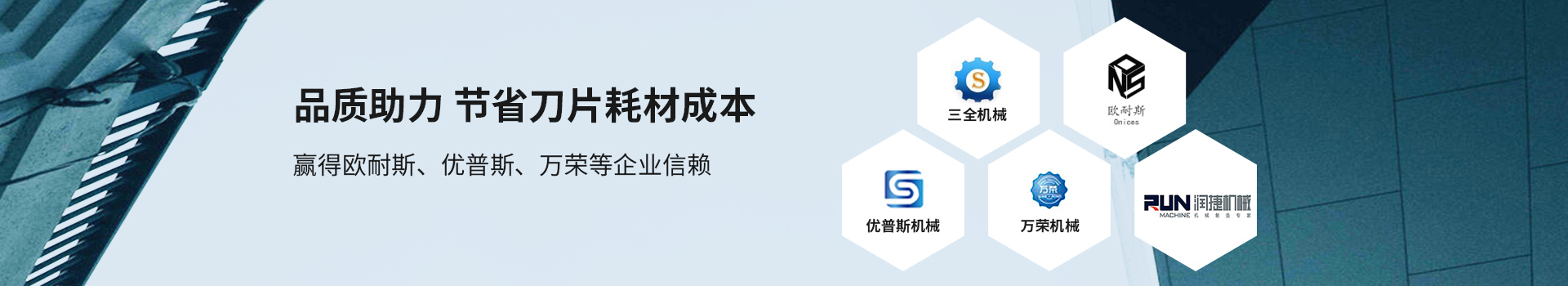 鑫宏特機(jī)械-品質(zhì)助力，節(jié)省刀片耗材成本