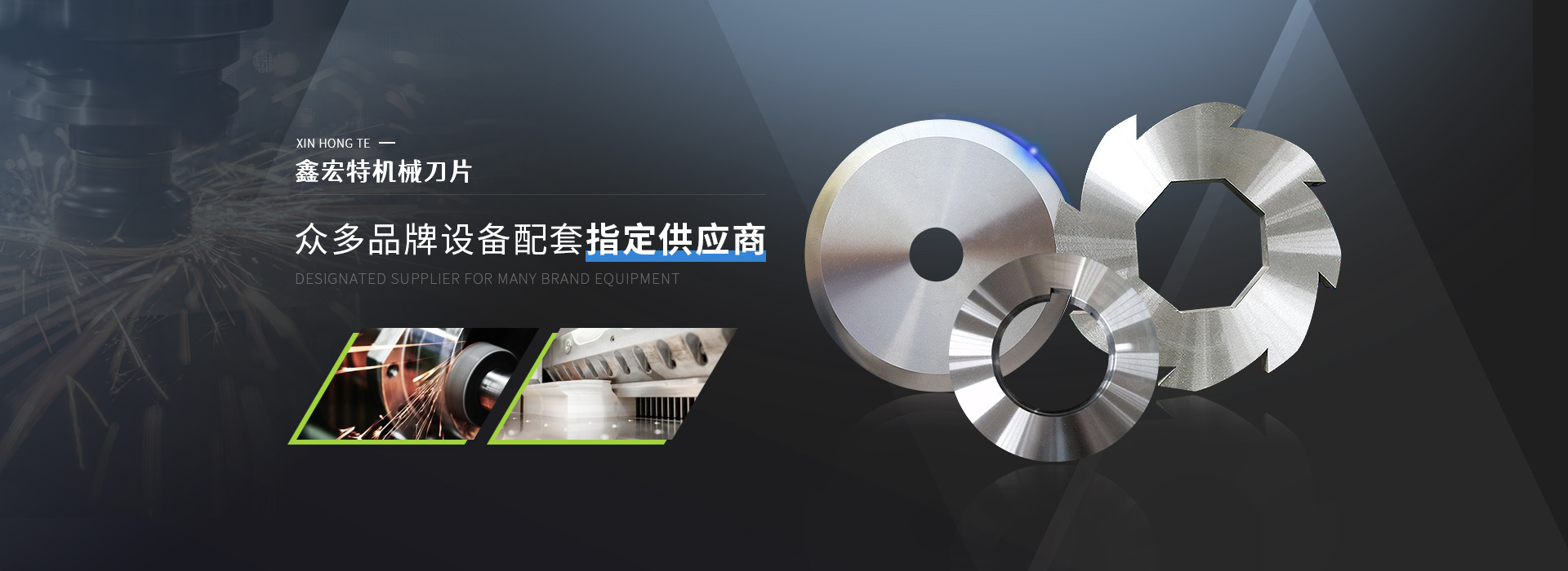 鑫宏特機(jī)械刀片，眾多品牌設(shè)備配套指定供應(yīng)商
