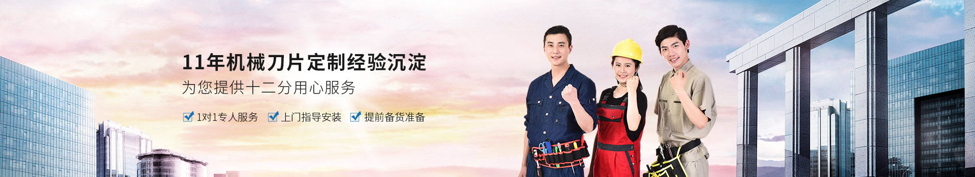 鑫宏特機(jī)械-11年機(jī)械刀片定制經(jīng)驗(yàn)沉淀，為您提供十二分用心服務(wù)