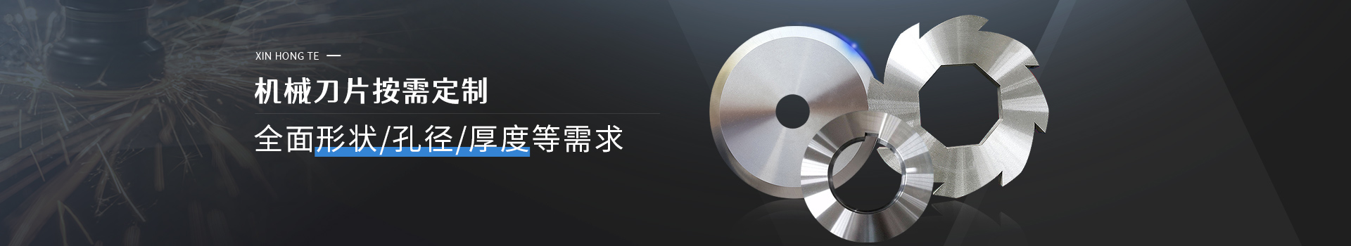鑫宏特機械-機械刀片按需定制，全面形狀/孔徑/厚度等需求